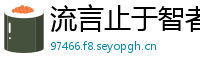 流言止于智者网
